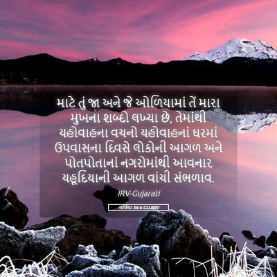 Picture 05 - યર્મિયા 36:6 GUJIRV - માટે તું જા અને જે - Bible Verse Picture
