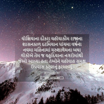 Picture 05 - યર્મિયા 36:9 GUJIRV - યોશિયાના દીકરા - Bible Verse Picture