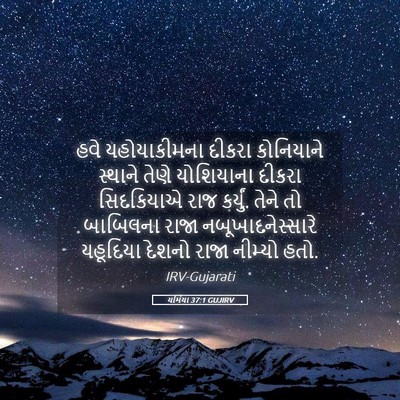 Picture 05 - યર્મિયા 37:1 GUJIRV - હવે યહોયાકીમના - Bible Verse Picture