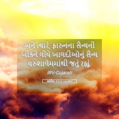 Picture 05 - યર્મિયા 37:11 GUJIRV - અને ત્યારે, - Bible Verse Picture