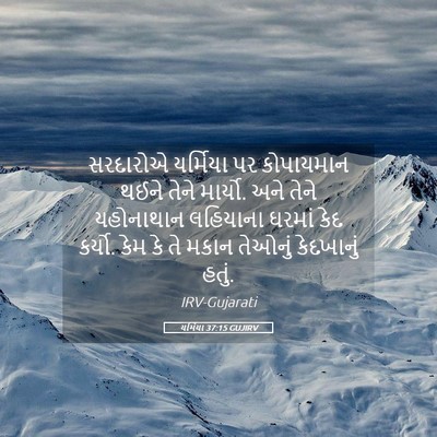 Picture 05 - યર્મિયા 37:15 GUJIRV - સરદારોએ યર્મિયા - Bible Verse Picture