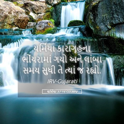 Picture 05 - યર્મિયા 37:16 GUJIRV - યર્મિયા કારાગૃહના - Bible Verse Picture