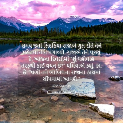 Picture 05 - યર્મિયા 37:17 GUJIRV - સમય જતાં સિદકિયા - Bible Verse Picture