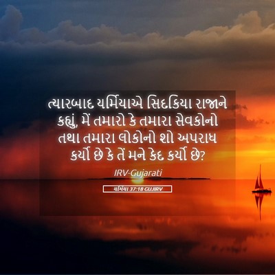 Picture 05 - યર્મિયા 37:18 GUJIRV - ત્યારબાદ યર્મિયાએ - Bible Verse Picture