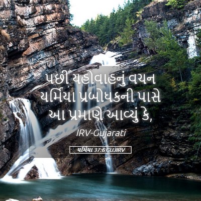 Picture 05 - યર્મિયા 37:6 GUJIRV - પછી યહોવાહનું વચન - Bible Verse Picture