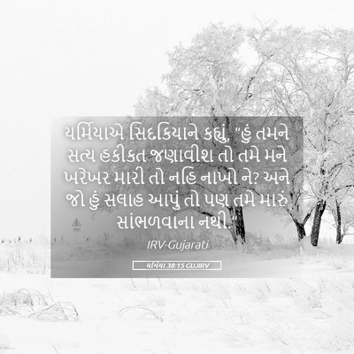 Picture 05 - યર્મિયા 38:15 GUJIRV - યર્મિયાએ - Bible Verse Picture