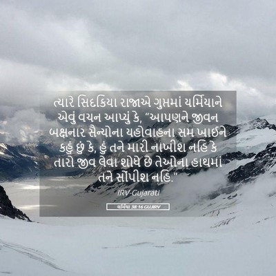 Picture 05 - યર્મિયા 38:16 GUJIRV - ત્યારે સિદકિયા - Bible Verse Picture