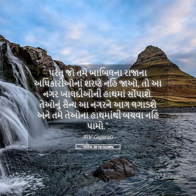 Picture 05 - યર્મિયા 38:18 GUJIRV - પરંતુ જો તમે - Bible Verse Picture