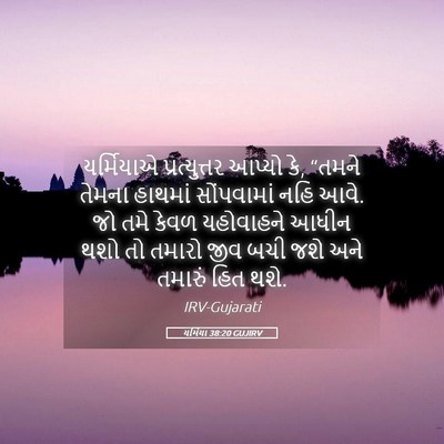 Picture 05 - યર્મિયા 38:20 GUJIRV - યર્મિયાએ - Bible Verse Picture
