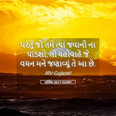 Picture 05 - યર્મિયા 38:21 GUJIRV - પરંતુ જો તમે ત્યાં - Bible Verse Picture