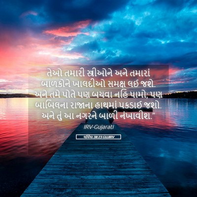 Picture 05 - યર્મિયા 38:23 GUJIRV - તેઓ તમારી - Bible Verse Picture