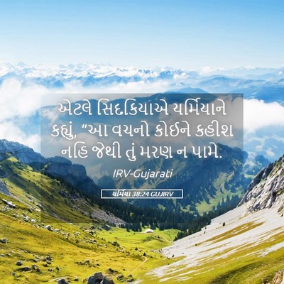 Picture 05 - યર્મિયા 38:24 GUJIRV - એટલે સિદકિયાએ - Bible Verse Picture