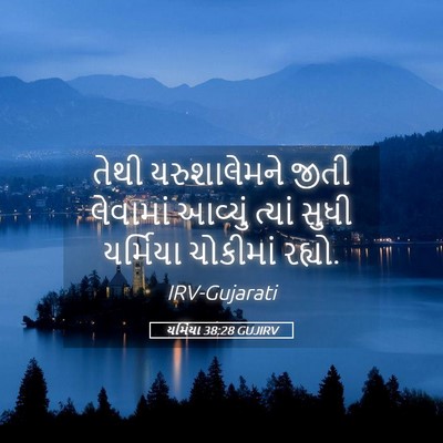 Picture 05 - યર્મિયા 38:28 GUJIRV - તેથી યરુશાલેમને - Bible Verse Picture