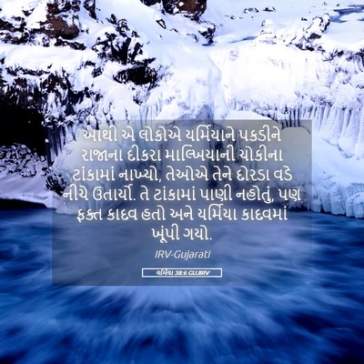 Picture 05 - યર્મિયા 38:6 GUJIRV - આથી એ લોકોએ - Bible Verse Picture