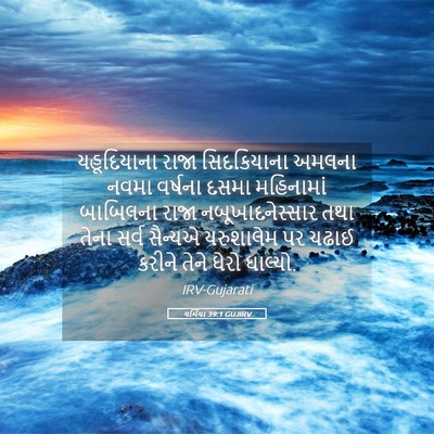 Picture 05 - યર્મિયા 39:1 GUJIRV - યહૂદિયાના રાજા - Bible Verse Picture