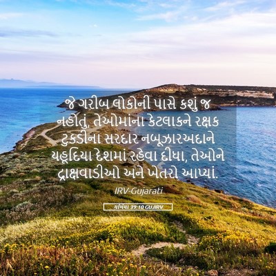 Picture 05 - યર્મિયા 39:10 GUJIRV - જે ગરીબ લોકોની - Bible Verse Picture