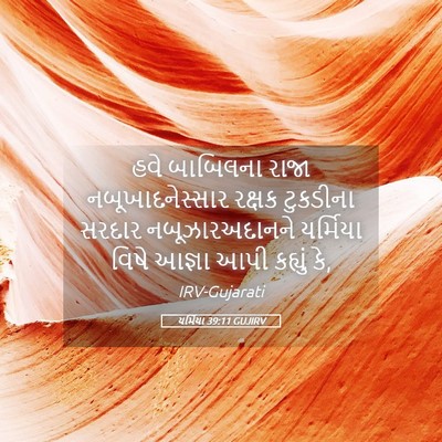 Picture 05 - યર્મિયા 39:11 GUJIRV - હવે બાબિલના રાજા - Bible Verse Picture