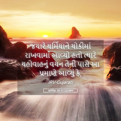 Picture 05 - યર્મિયા 39:15 GUJIRV - જયારે યર્મિયાને - Bible Verse Picture
