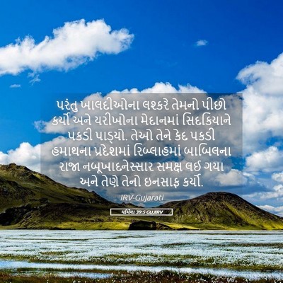 Picture 05 - યર્મિયા 39:5 GUJIRV - પરંતુ ખાલદીઓના - Bible Verse Picture