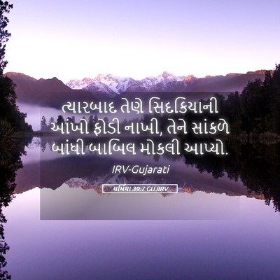 Picture 05 - યર્મિયા 39:7 GUJIRV - ત્યારબાદ તેણે - Bible Verse Picture