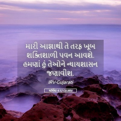 Picture 05 - યર્મિયા 4:12 GUJIRV - મારી આજ્ઞાથી તે - Bible Verse Picture