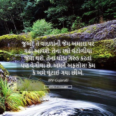 Picture 05 - યર્મિયા 4:13 GUJIRV - જુઓ, તે વાદળાંની - Bible Verse Picture