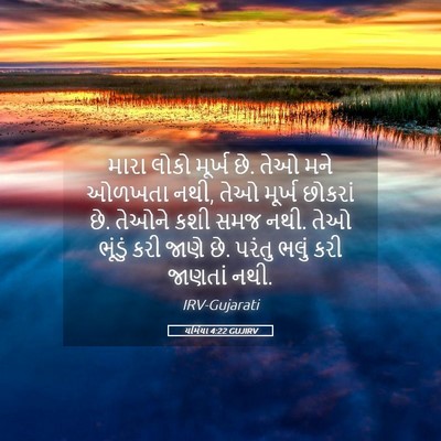 Picture 05 - યર્મિયા 4:22 GUJIRV - મારા લોકો મૂર્ખ છે. - Bible Verse Picture