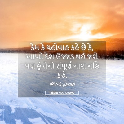 Picture 05 - યર્મિયા 4:27 GUJIRV - કેમ કે યહોવાહ કહે - Bible Verse Picture