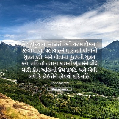 Picture 05 - યર્મિયા 4:4 GUJIRV - હે યહૂદિયાના - Bible Verse Picture