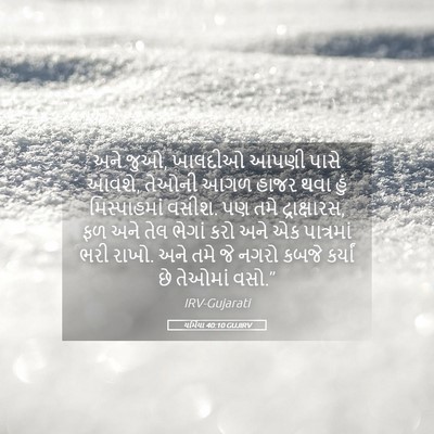 Picture 05 - યર્મિયા 40:10 GUJIRV - અને જુઓ, ખાલદીઓ - Bible Verse Picture