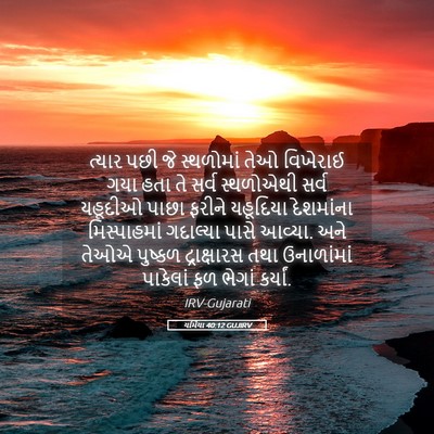 Picture 05 - યર્મિયા 40:12 GUJIRV - ત્યાર પછી જે - Bible Verse Picture