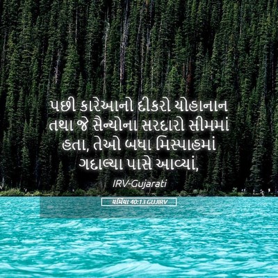 Picture 05 - યર્મિયા 40:13 GUJIRV - પછી કારેઆનો દીકરો - Bible Verse Picture