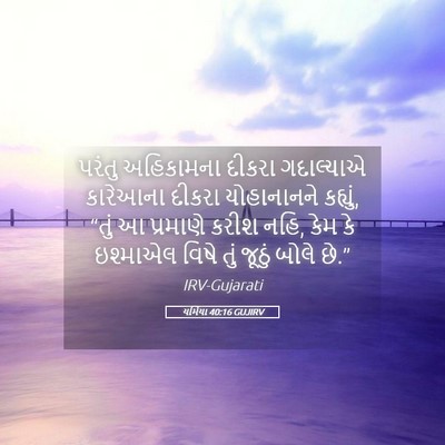Picture 05 - યર્મિયા 40:16 GUJIRV - પરંતુ અહિકામના - Bible Verse Picture