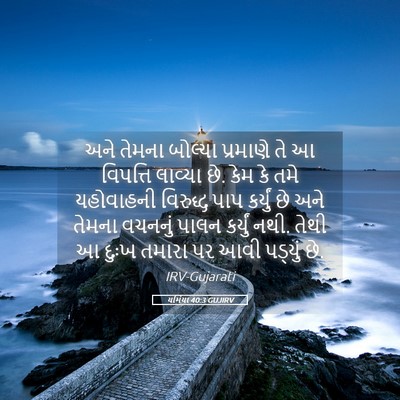Picture 05 - યર્મિયા 40:3 GUJIRV - અને તેમના બોલ્યા - Bible Verse Picture