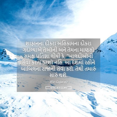 Picture 05 - યર્મિયા 40:9 GUJIRV - શાફાનના દીકરા - Bible Verse Picture