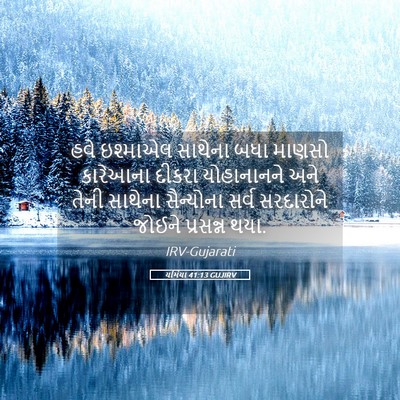 Picture 05 - યર્મિયા 41:13 GUJIRV - હવે ઇશ્માએલ - Bible Verse Picture