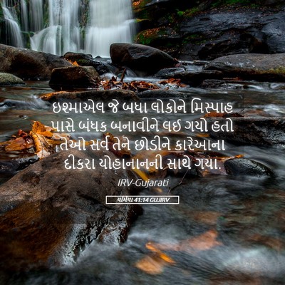 Picture 05 - યર્મિયા 41:14 GUJIRV - ઇશ્માએલ જે બધા - Bible Verse Picture
