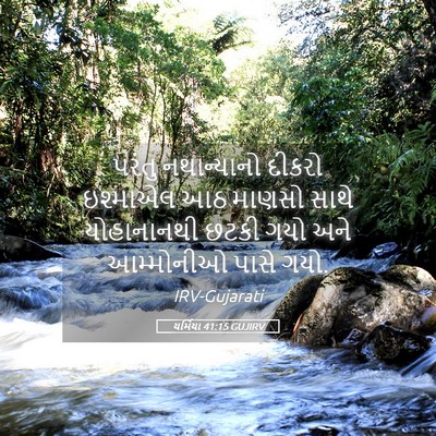 Picture 05 - યર્મિયા 41:15 GUJIRV - પરંતુ નથાન્યાનો - Bible Verse Picture