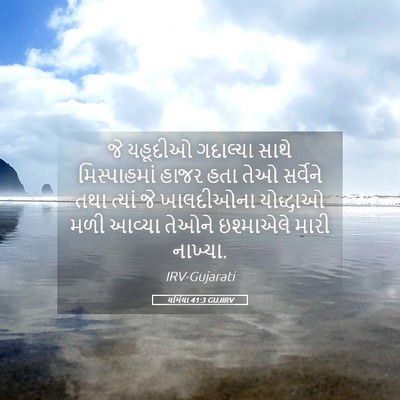 Picture 05 - યર્મિયા 41:3 GUJIRV - જે યહૂદીઓ ગદાલ્યા - Bible Verse Picture