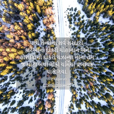 Picture 05 - યર્મિયા 42:1 GUJIRV - પછી સૈન્યોના સર્વ - Bible Verse Picture