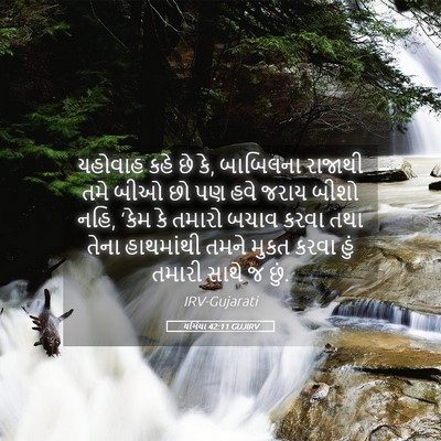 Picture 05 - યર્મિયા 42:11 GUJIRV - યહોવાહ કહે છે કે, - Bible Verse Picture