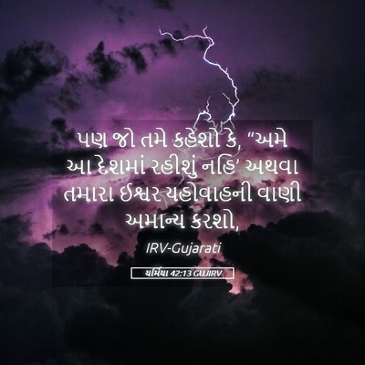 Picture 05 - યર્મિયા 42:13 GUJIRV - પણ જો તમે કહેશો કે, - Bible Verse Picture