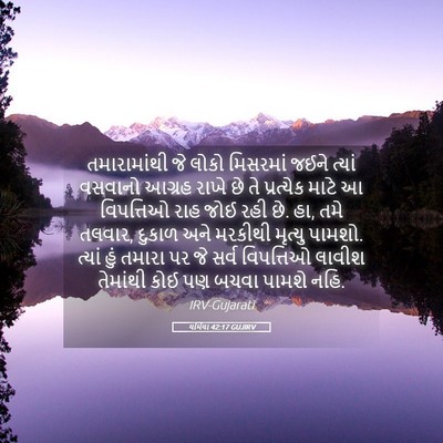 Picture 05 - યર્મિયા 42:17 GUJIRV - તમારામાંથી જે - Bible Verse Picture