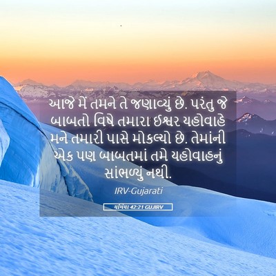 Picture 05 - યર્મિયા 42:21 GUJIRV - આજે મેં તમને તે - Bible Verse Picture
