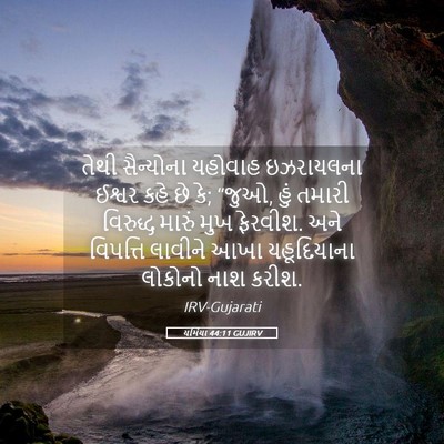Picture 05 - યર્મિયા 44:11 GUJIRV - તેથી સૈન્યોના - Bible Verse Picture