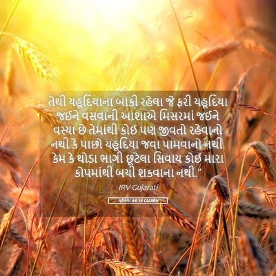 Picture 05 - યર્મિયા 44:14 GUJIRV - તેથી યહૂદિયાના - Bible Verse Picture