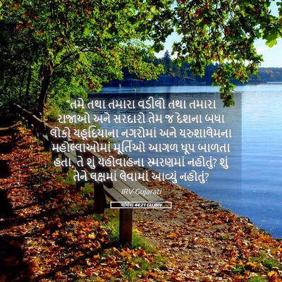 Picture 05 - યર્મિયા 44:21 GUJIRV - “તમે તથા તમારા - Bible Verse Picture