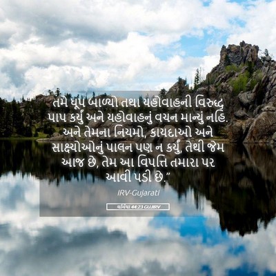 Picture 05 - યર્મિયા 44:23 GUJIRV - તમે ધૂપ બાળ્યો તથા - Bible Verse Picture