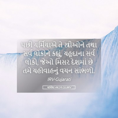 Picture 05 - યર્મિયા 44:24 GUJIRV - પછી યર્મિયાએ તે - Bible Verse Picture