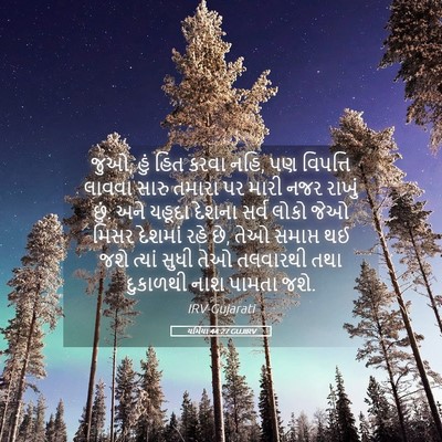 Picture 05 - યર્મિયા 44:27 GUJIRV - જુઓ, હું હિત કરવા - Bible Verse Picture